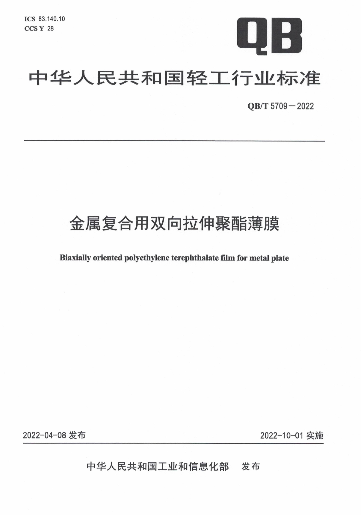 QB_T 5709-2022 金属复合用双向拉伸聚酯薄膜_第1页