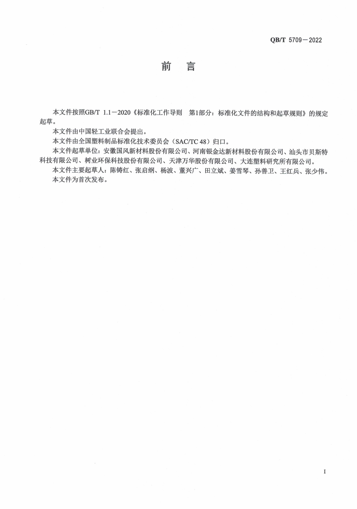 QB_T 5709-2022 金属复合用双向拉伸聚酯薄膜_第2页