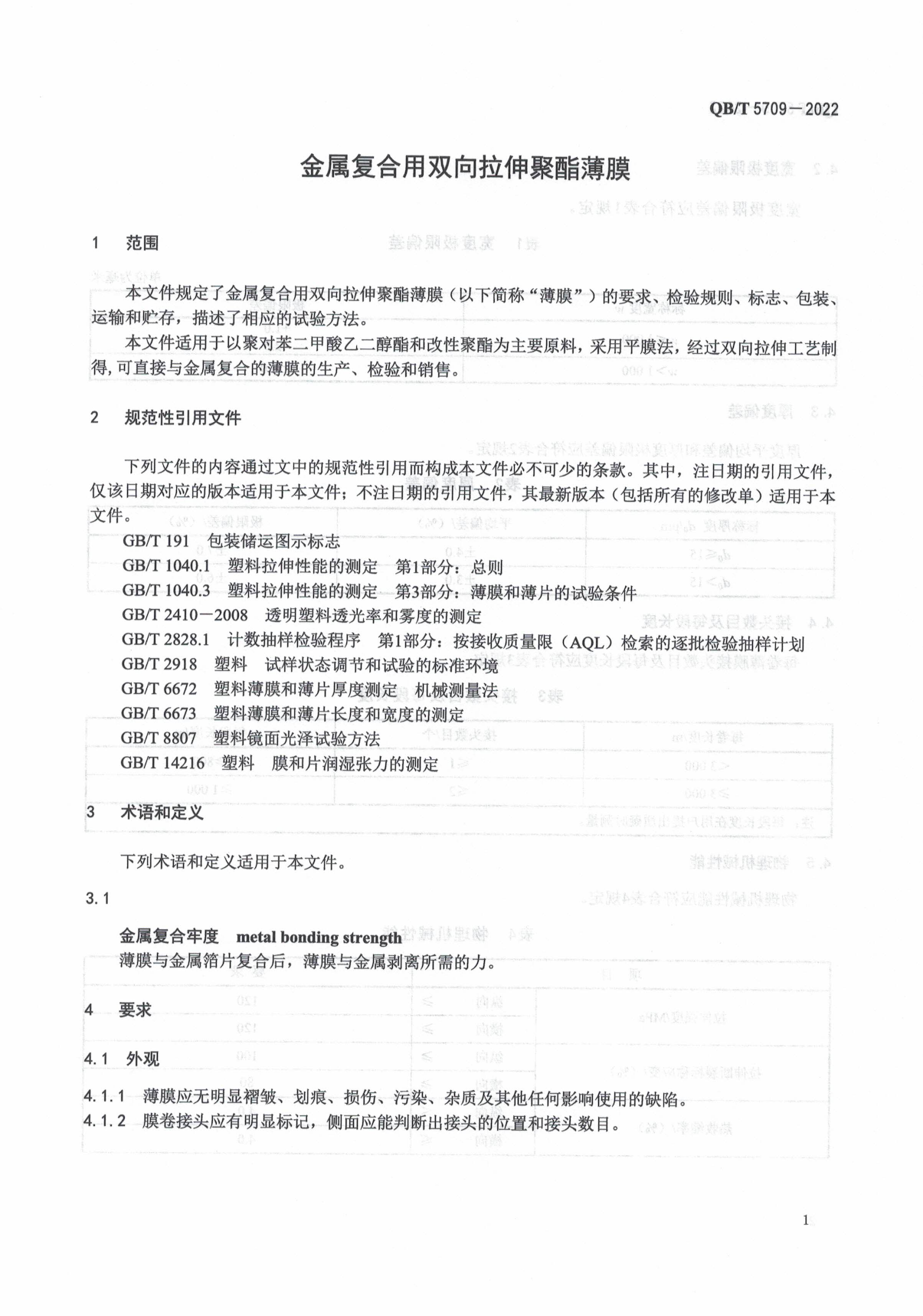QB_T 5709-2022 金属复合用双向拉伸聚酯薄膜_第3页
