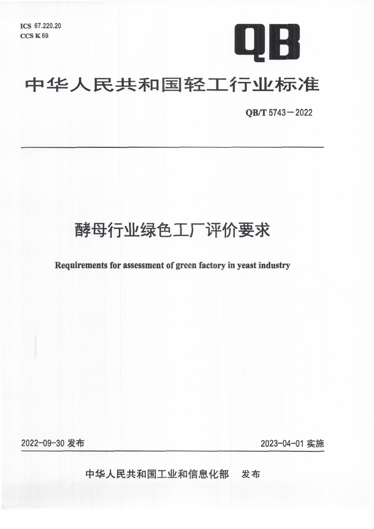 QB_T 5743-2022 酵母行业绿色工厂评价要求_第1页