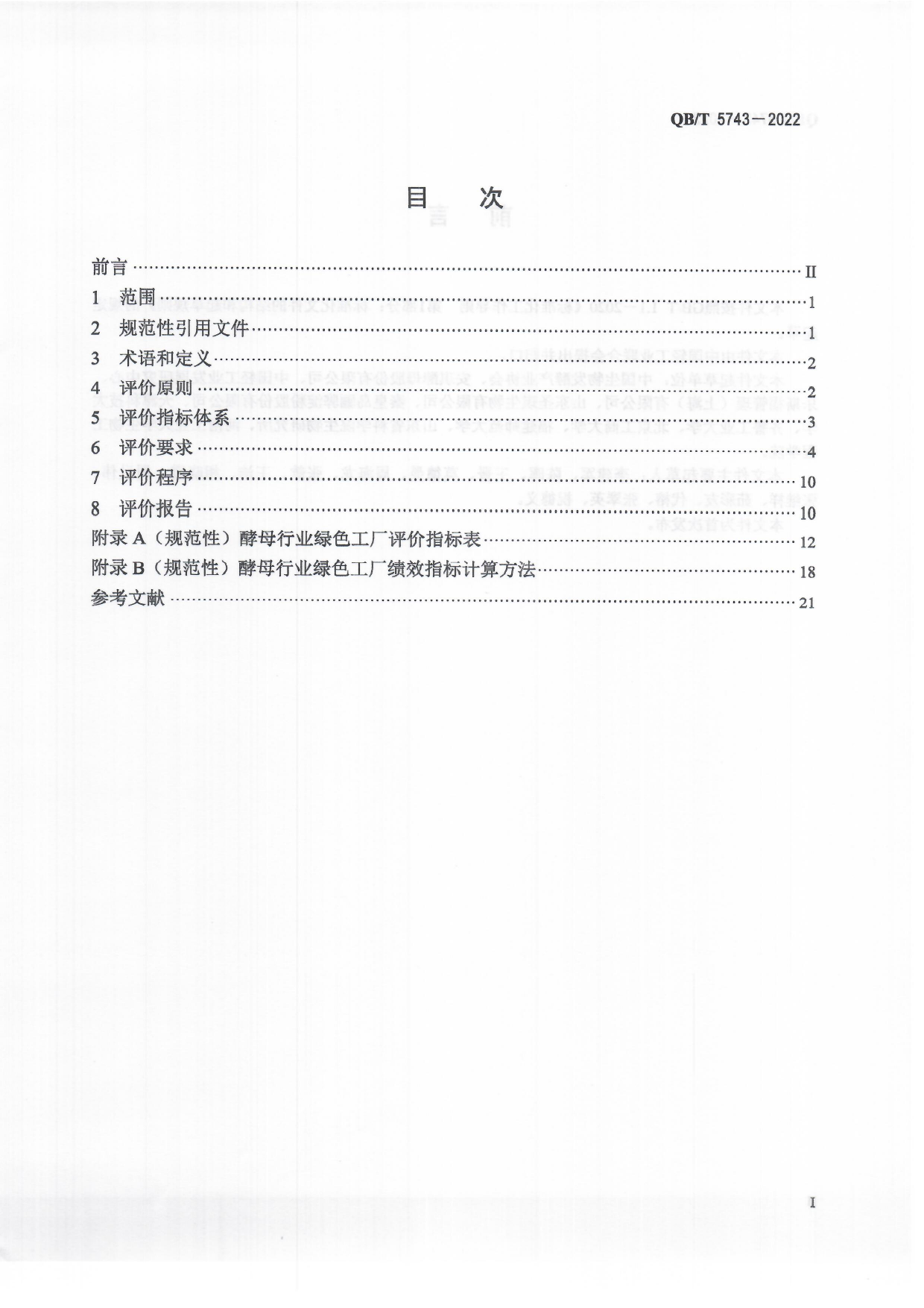 QB_T 5743-2022 酵母行业绿色工厂评价要求_第2页