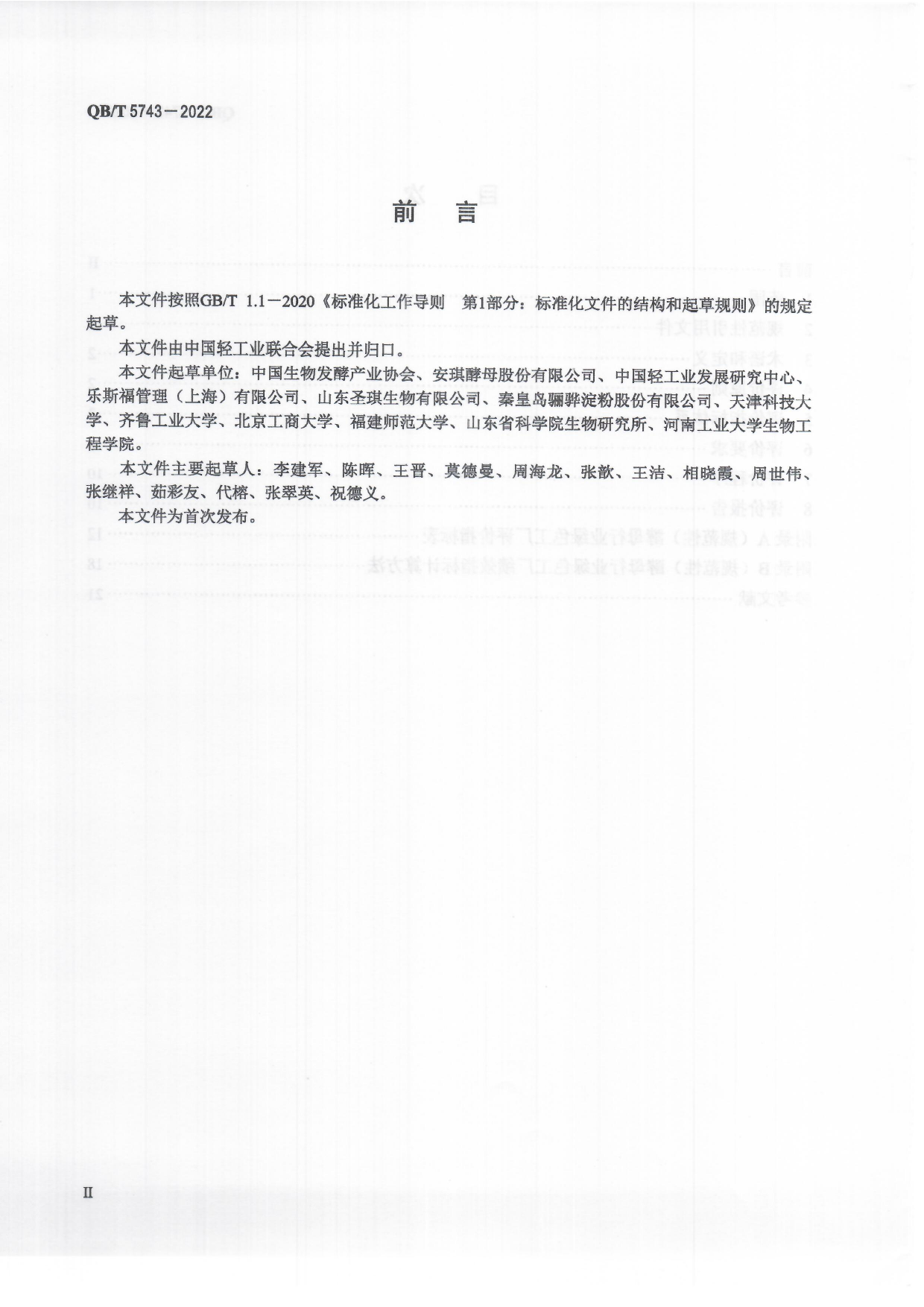 QB_T 5743-2022 酵母行业绿色工厂评价要求_第3页