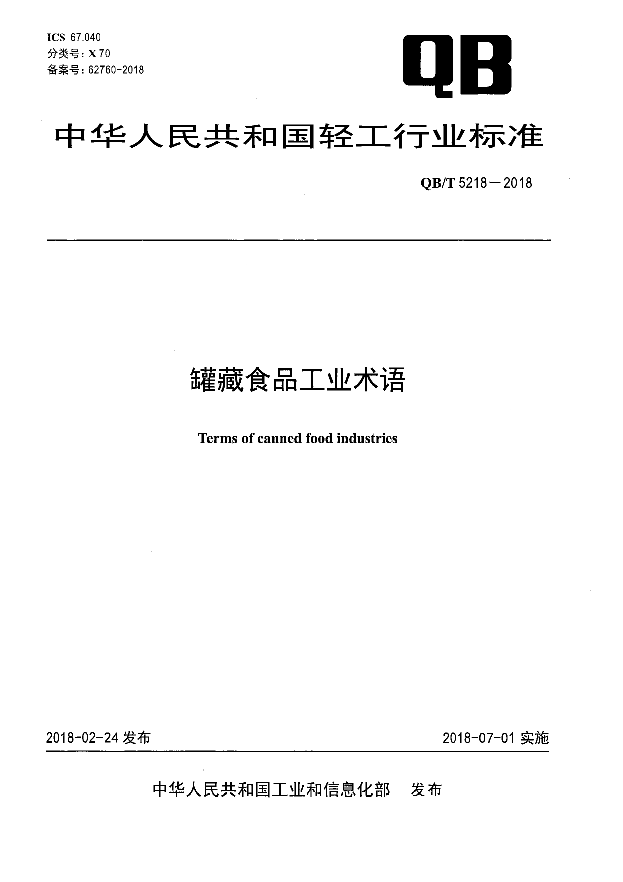 QB_T 5218-2018 罐藏食品工业术语_第1页