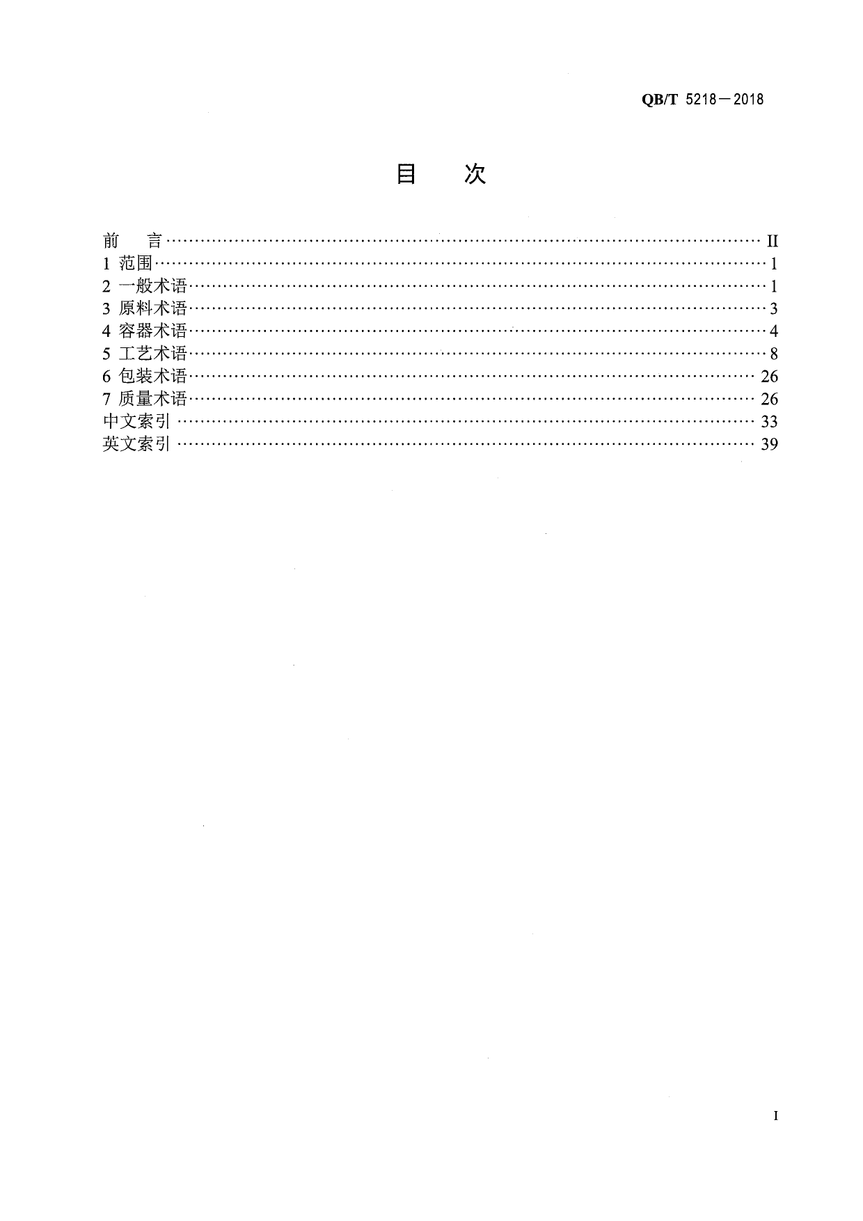 QB_T 5218-2018 罐藏食品工业术语_第3页