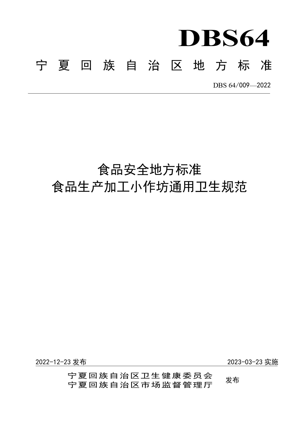 DBS64_ 009-2022 食品安全地方标准 食品生产加工小作坊通用卫生规范_第1页