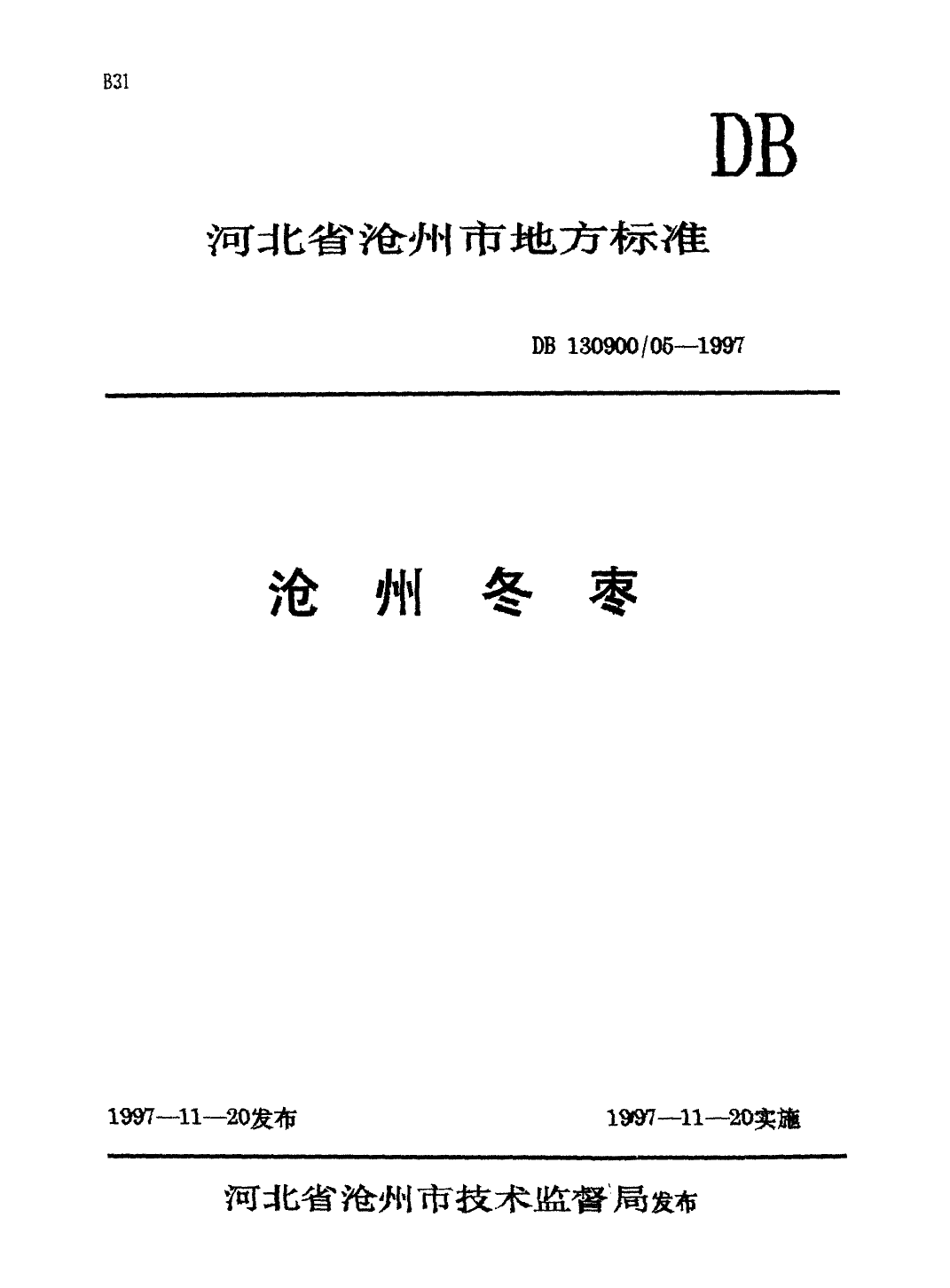 DB130900_T 05-1997 沧州冬枣_第1页