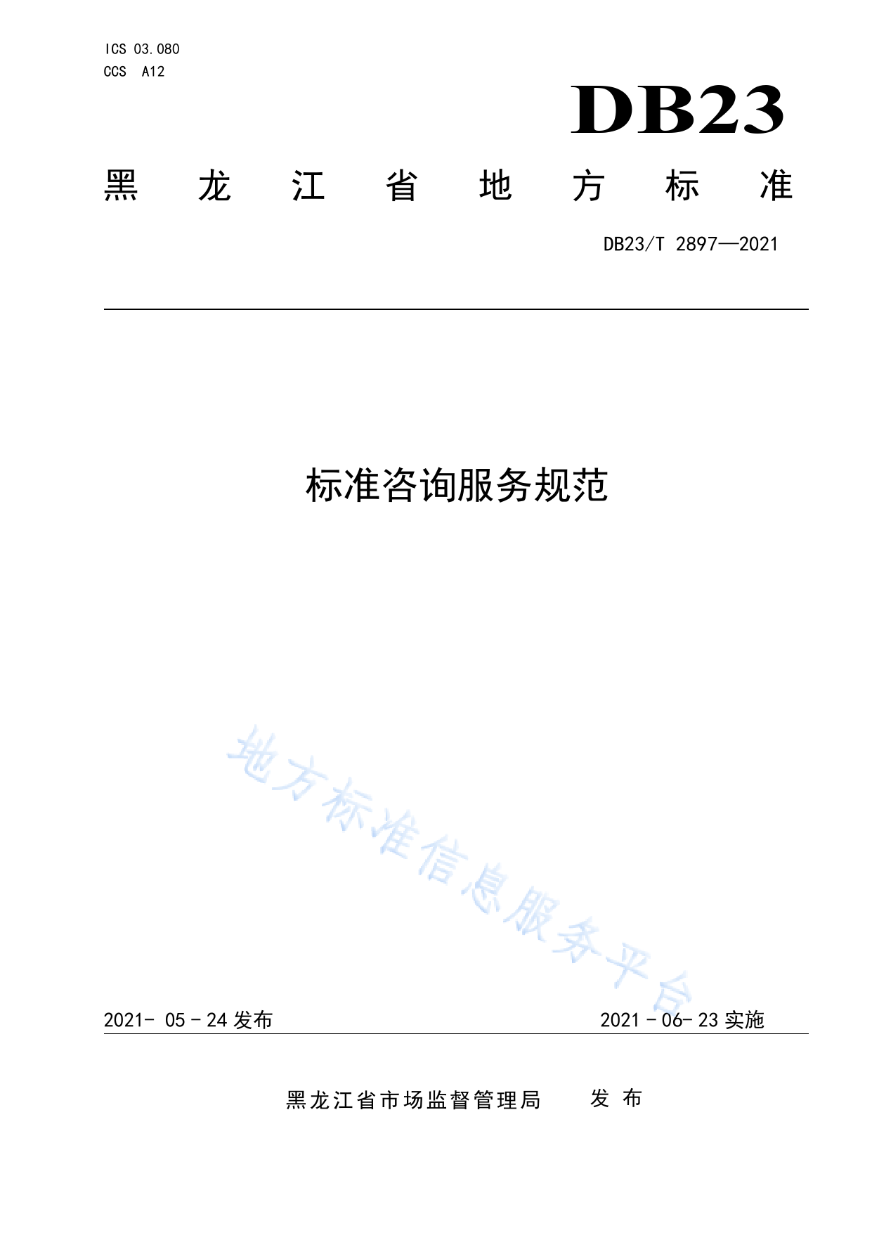 DB23_T 2897-2021 标准咨询服务规范_第1页