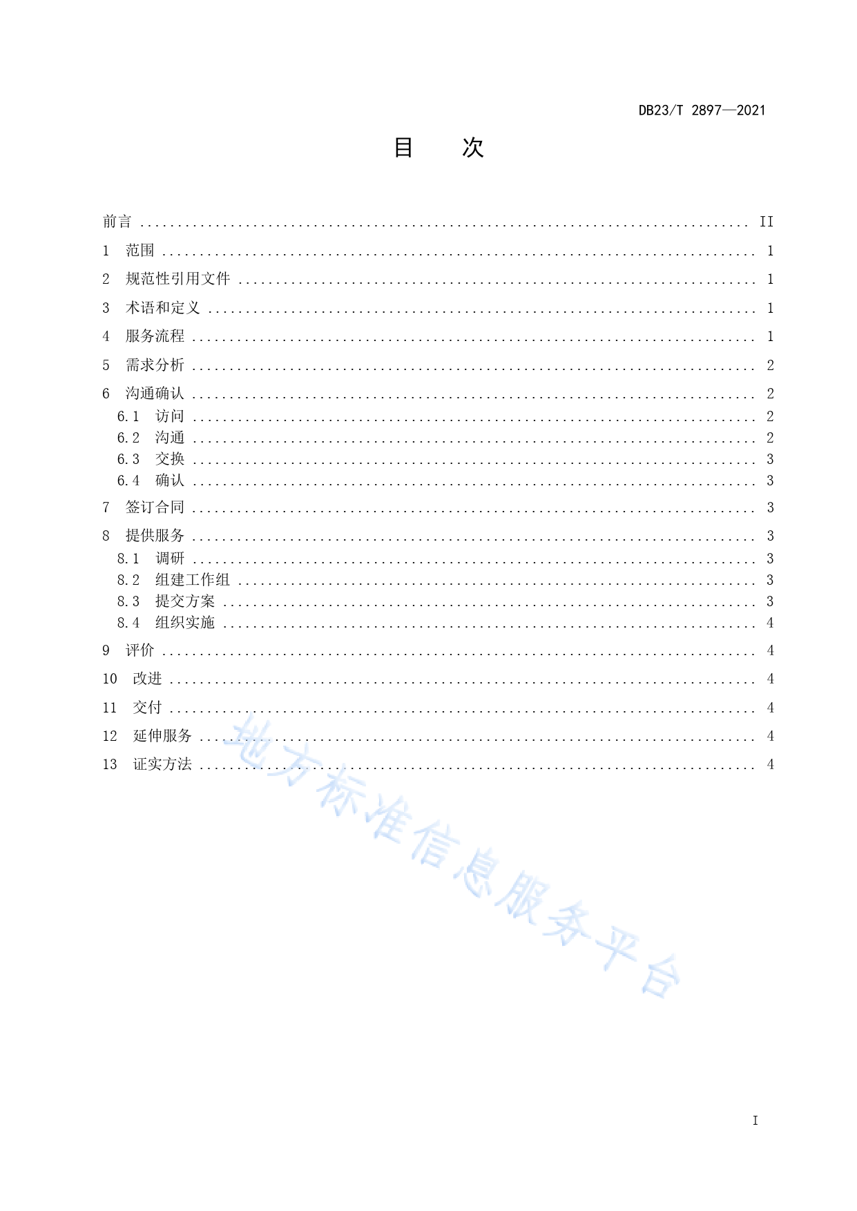 DB23_T 2897-2021 标准咨询服务规范_第2页