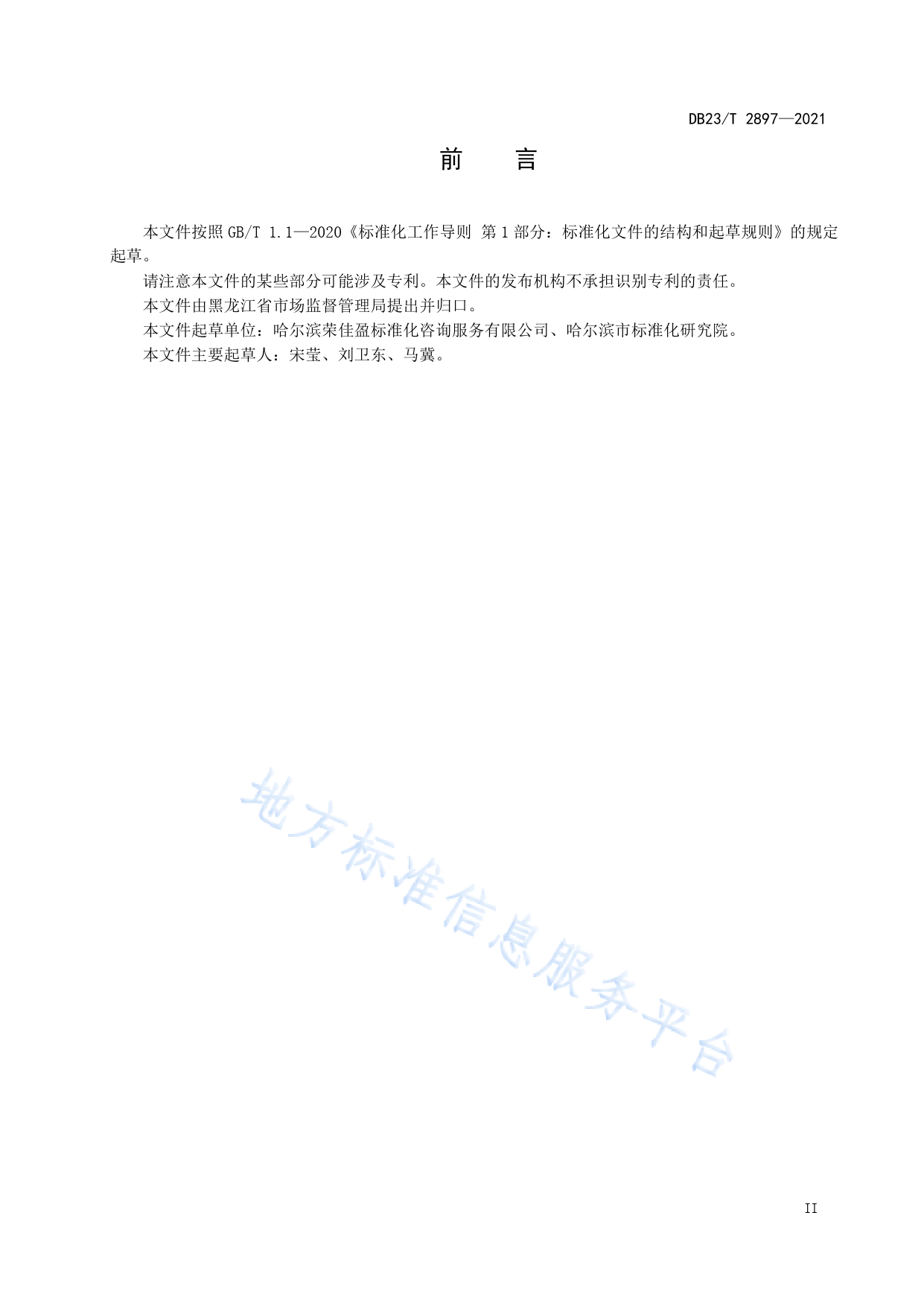 DB23_T 2897-2021 标准咨询服务规范_第3页