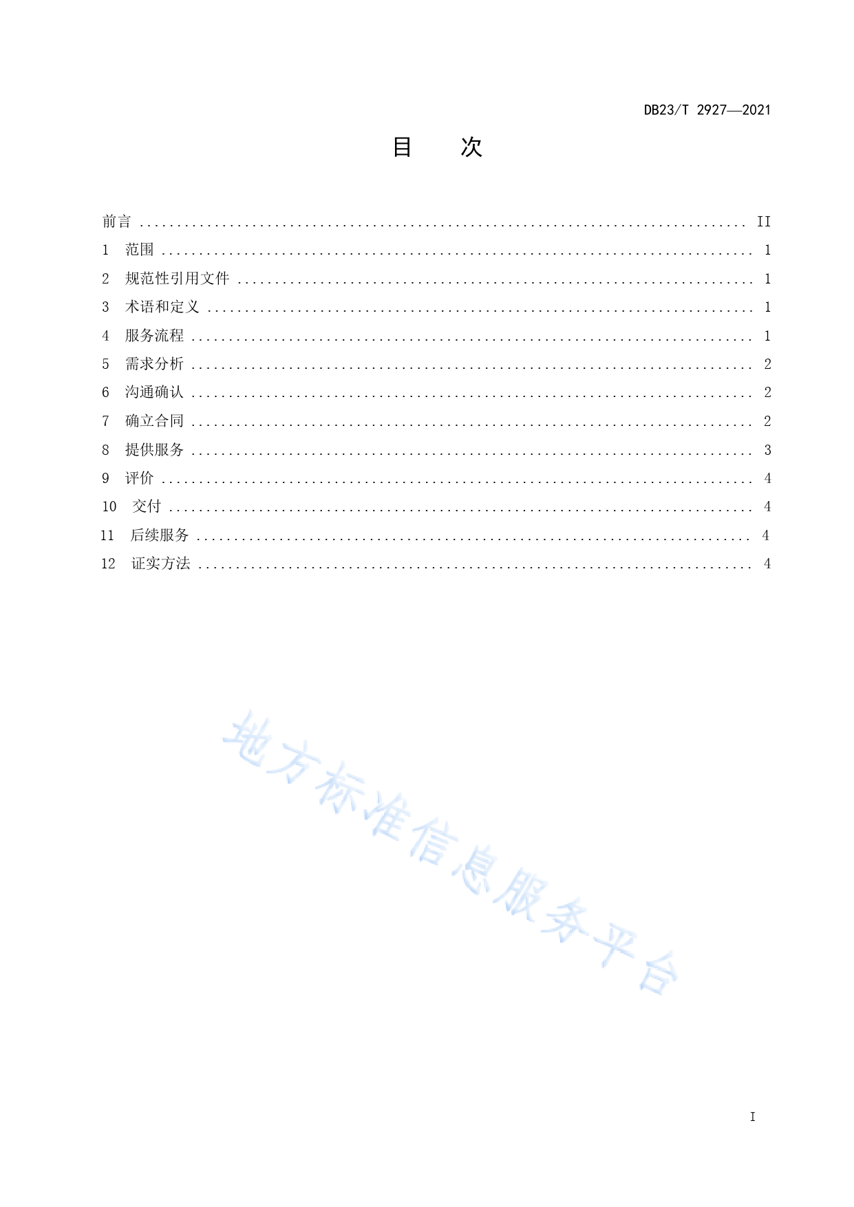 DB23_T 2927-2021 知识产权咨询服务规范_第2页