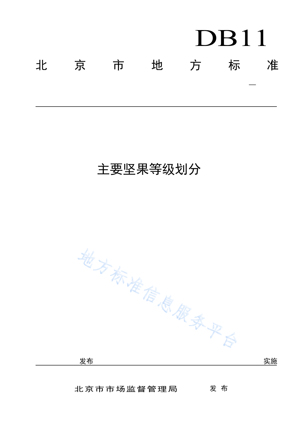 DB11_T 2095-2023 主要坚果等级划分_第1页