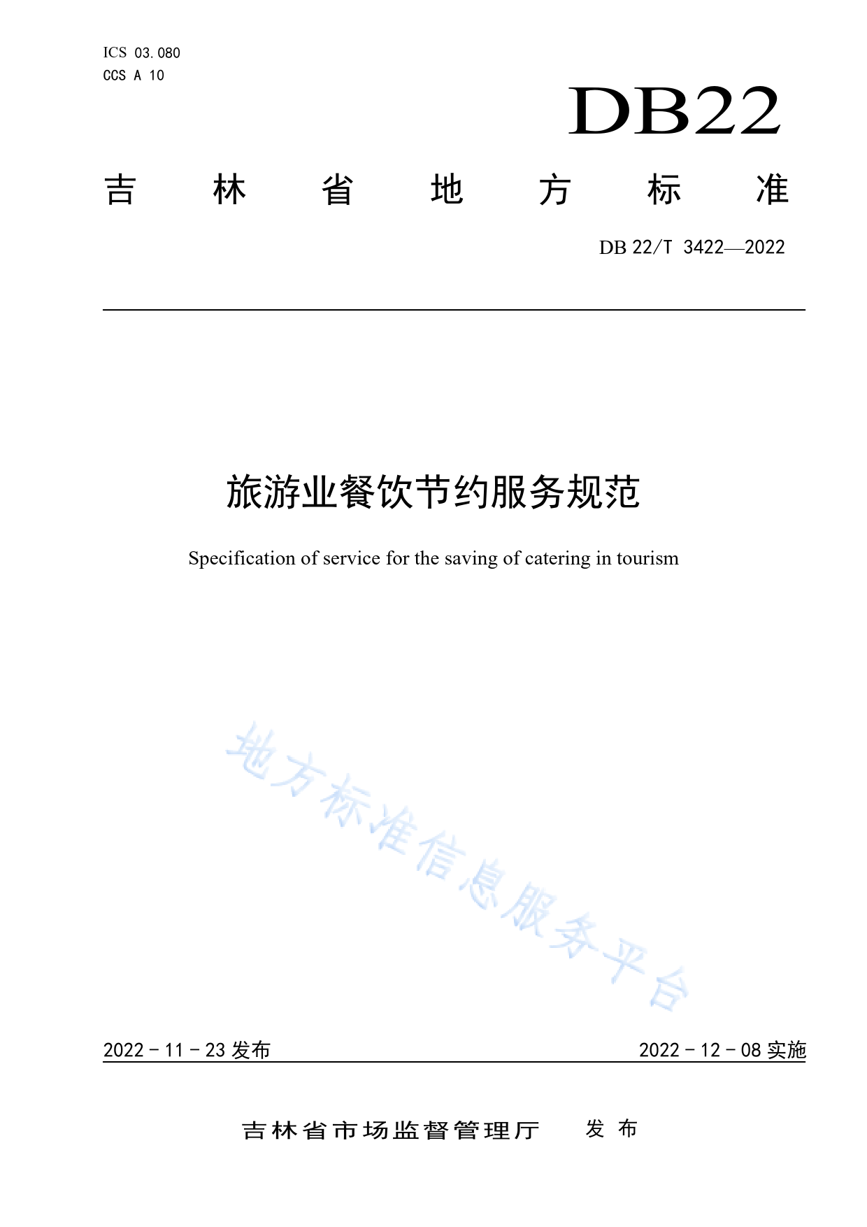 DB22_T 3422-2022 旅游业餐饮节约服务规范_第1页