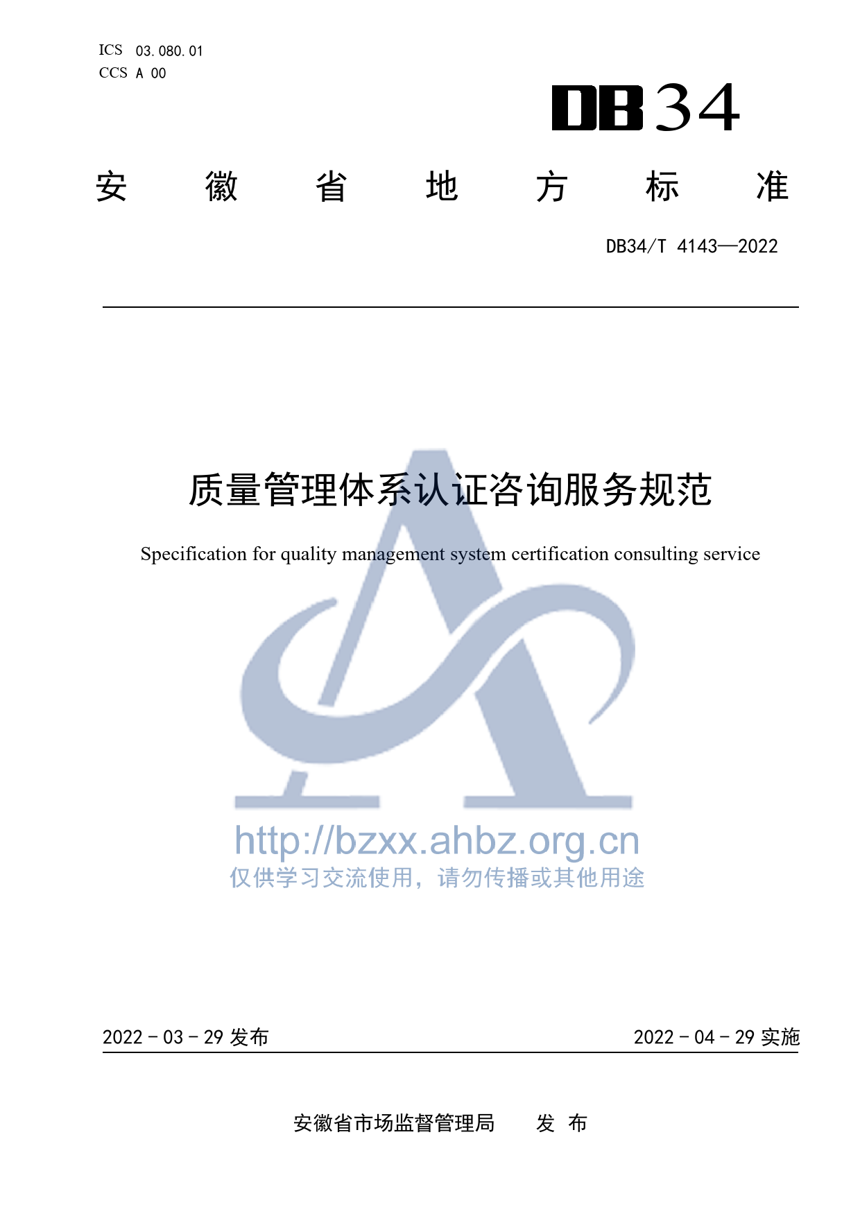 DB34_T 4143-2022 质量管理体系认证咨询服务规范_第1页