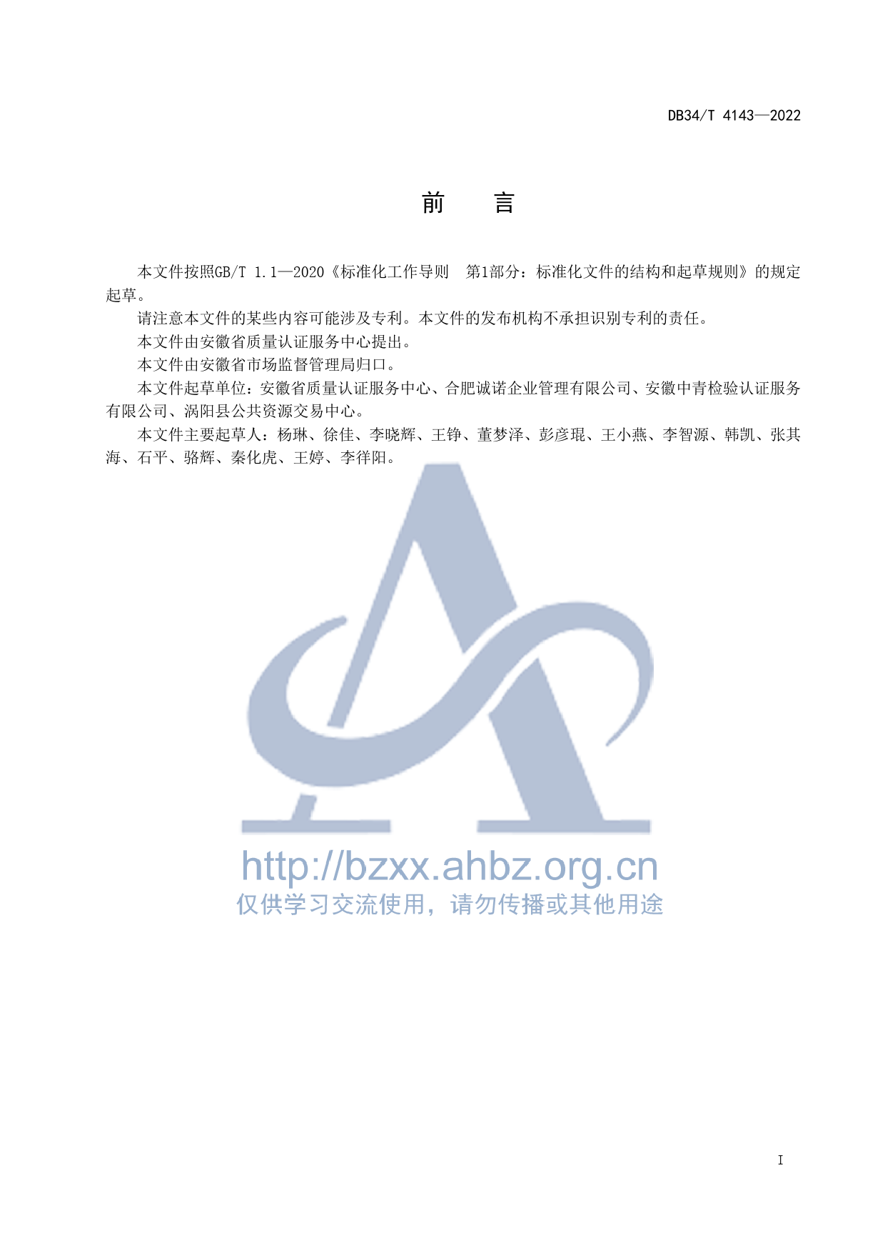 DB34_T 4143-2022 质量管理体系认证咨询服务规范_第3页