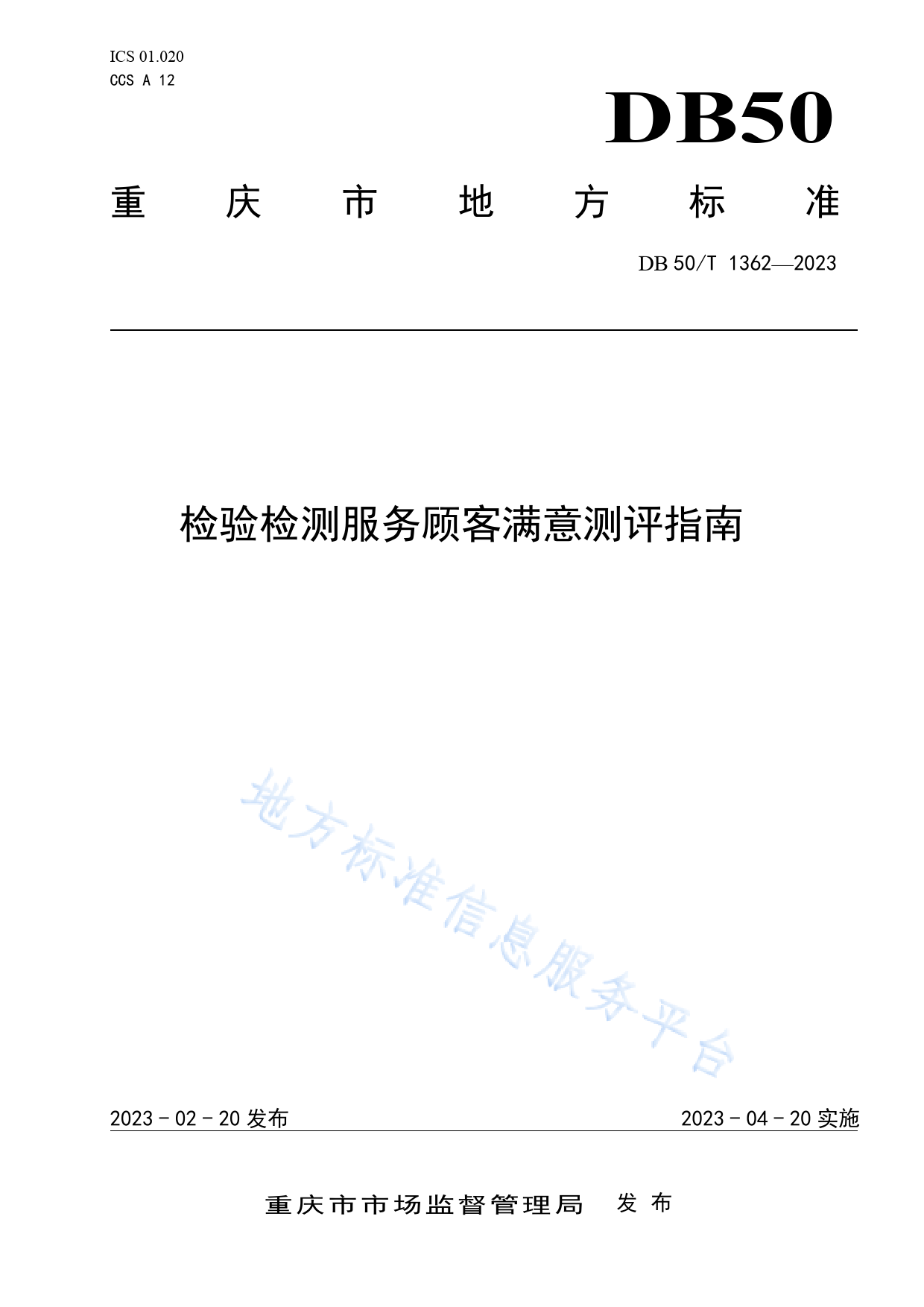 DB50_T 1362-2023 检验检测服务顾客满意测评指南_第1页