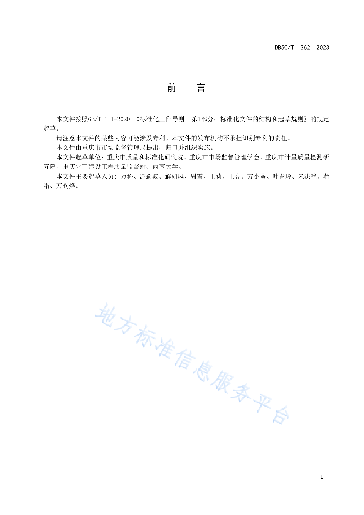 DB50_T 1362-2023 检验检测服务顾客满意测评指南_第3页