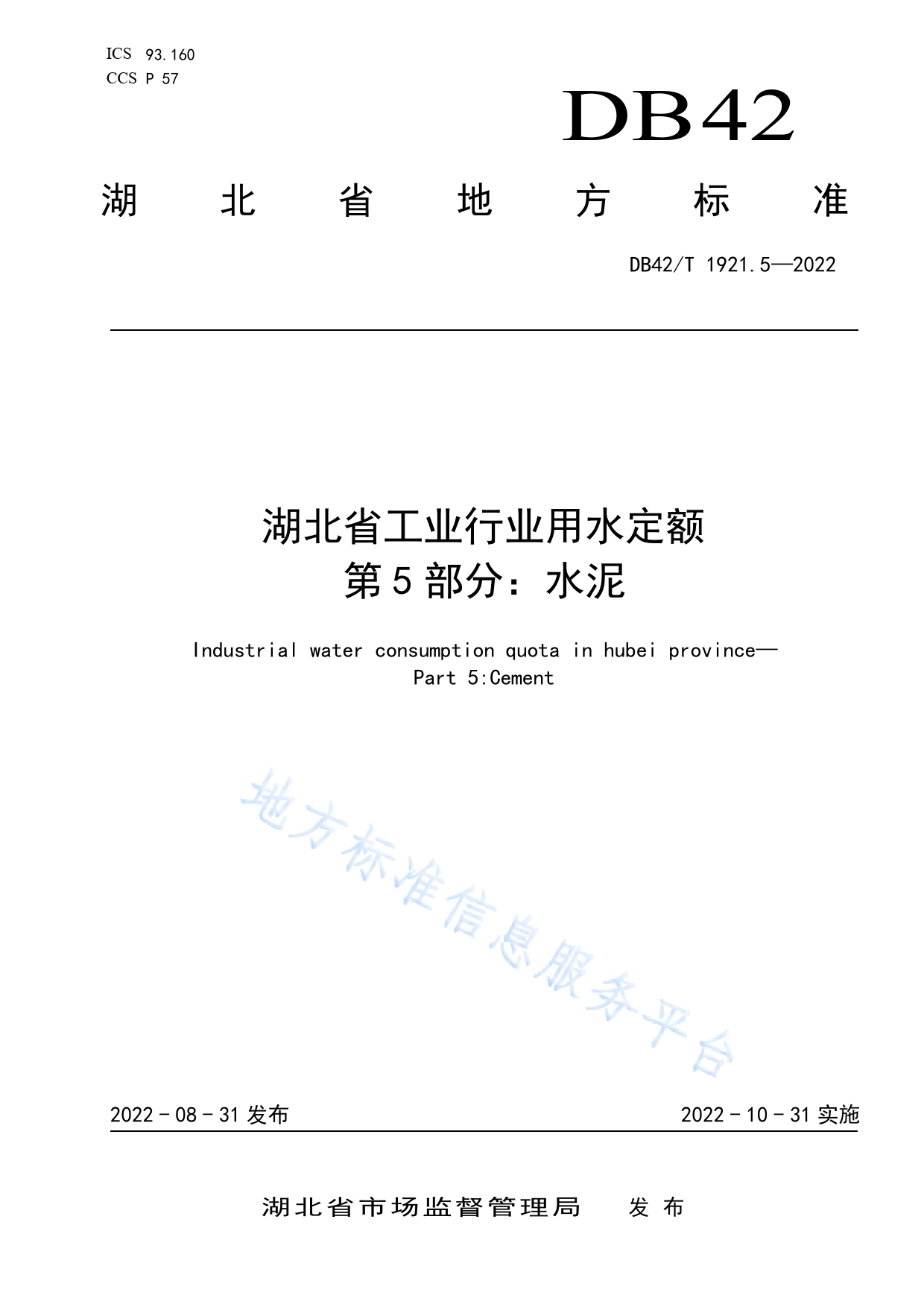 DB42_T 1921.5-2022 湖北省工业行业用水定额 第5部分_水泥_第1页
