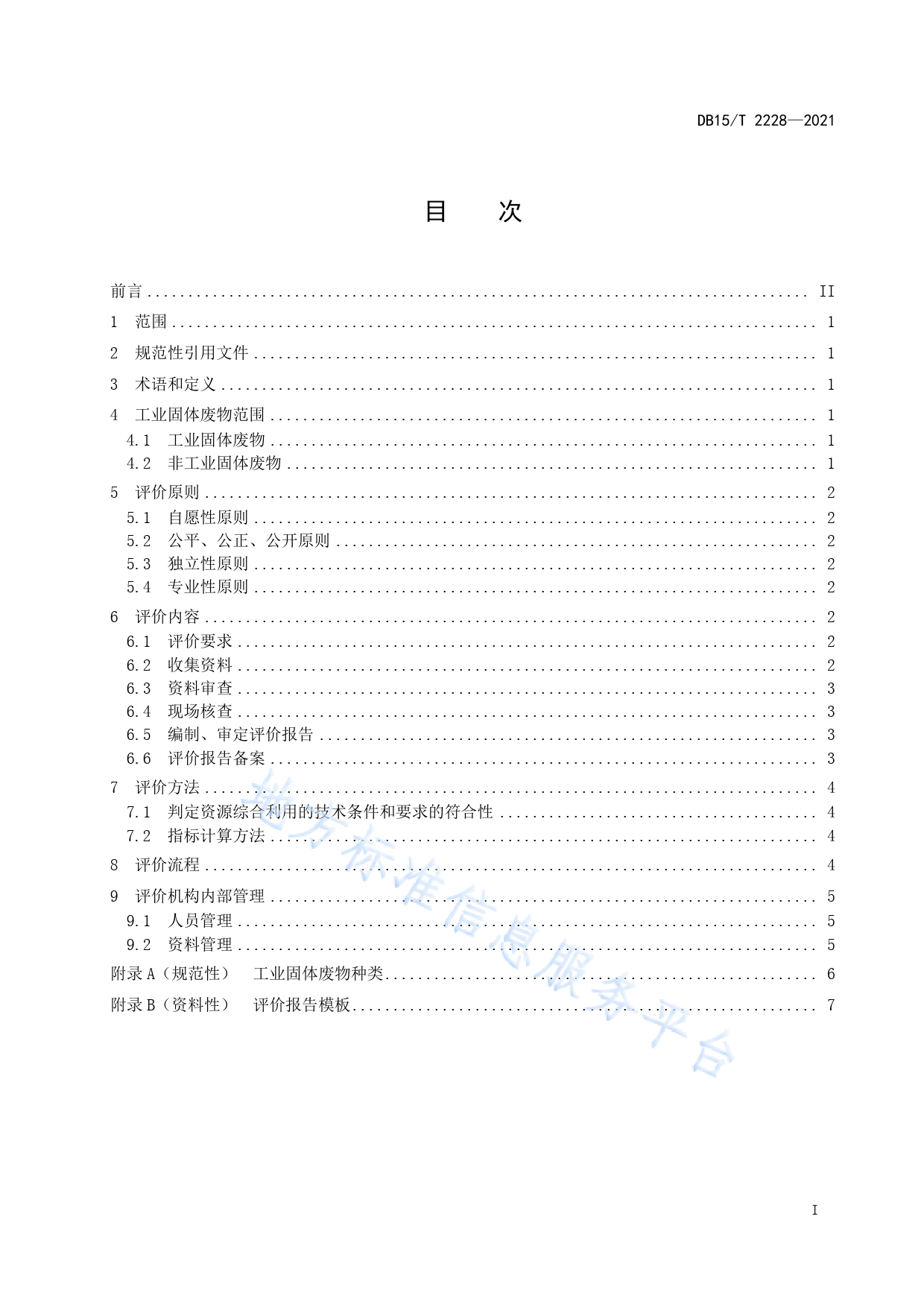DB15_T 2228-2021 工业固体废物资源综合利用评价技术规范_第3页