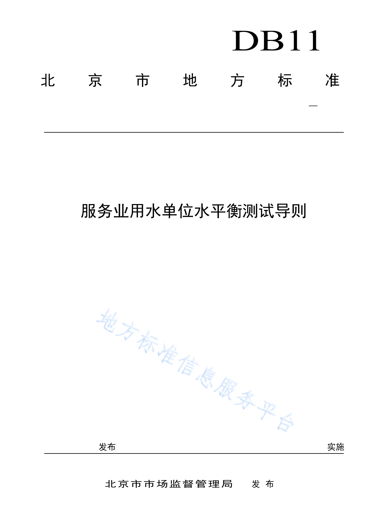 DB11_T 1935-2021 服务业用水单位水平衡测试导则_第1页