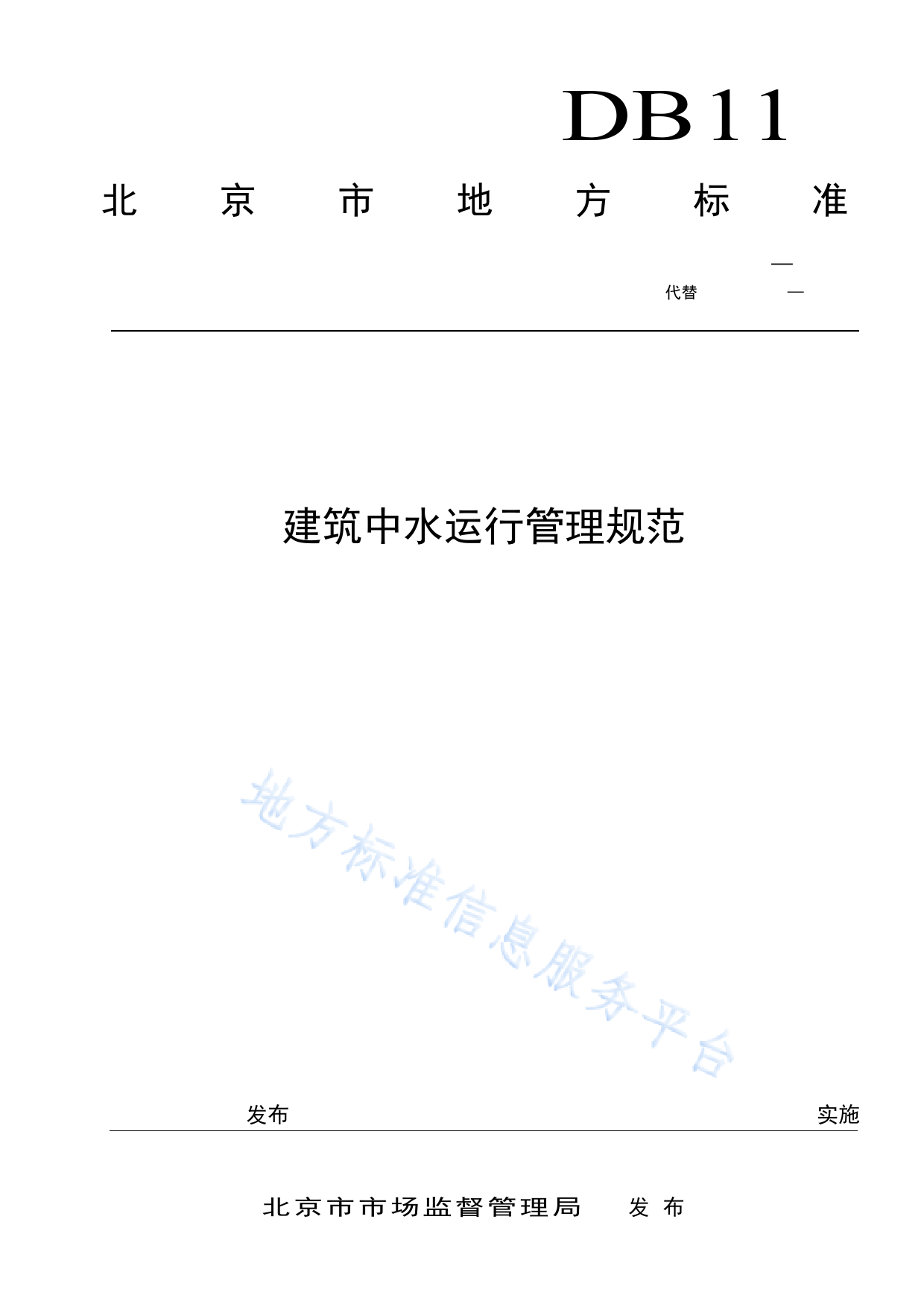 DB11_T 348-2022 建筑中水运行管理规范_第1页