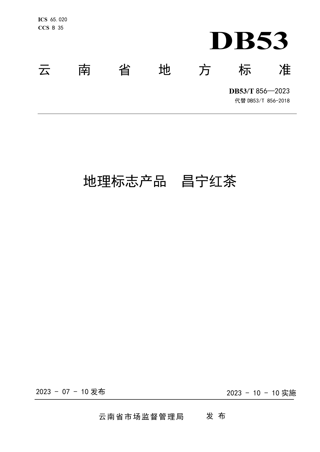 DB53_T 856-2023 地理标志产品 昌宁红茶_第1页