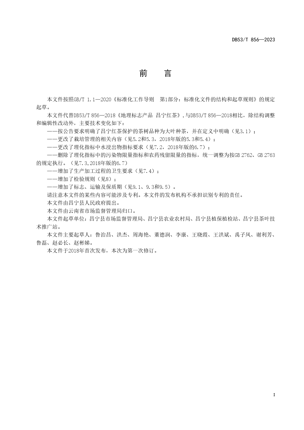 DB53_T 856-2023 地理标志产品 昌宁红茶_第3页