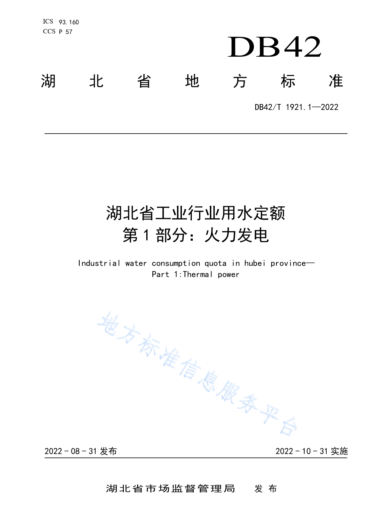 DB42_T 1921.1-2022 湖北省工业行业用水定额 第1部分_火力发电_第1页