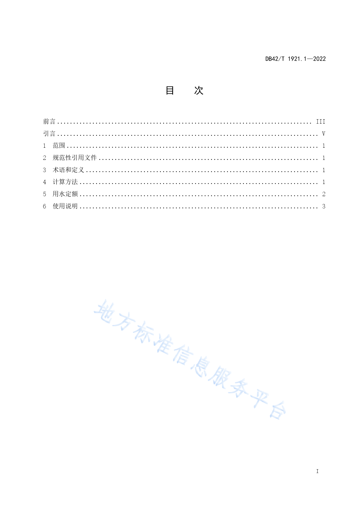 DB42_T 1921.1-2022 湖北省工业行业用水定额 第1部分_火力发电_第3页