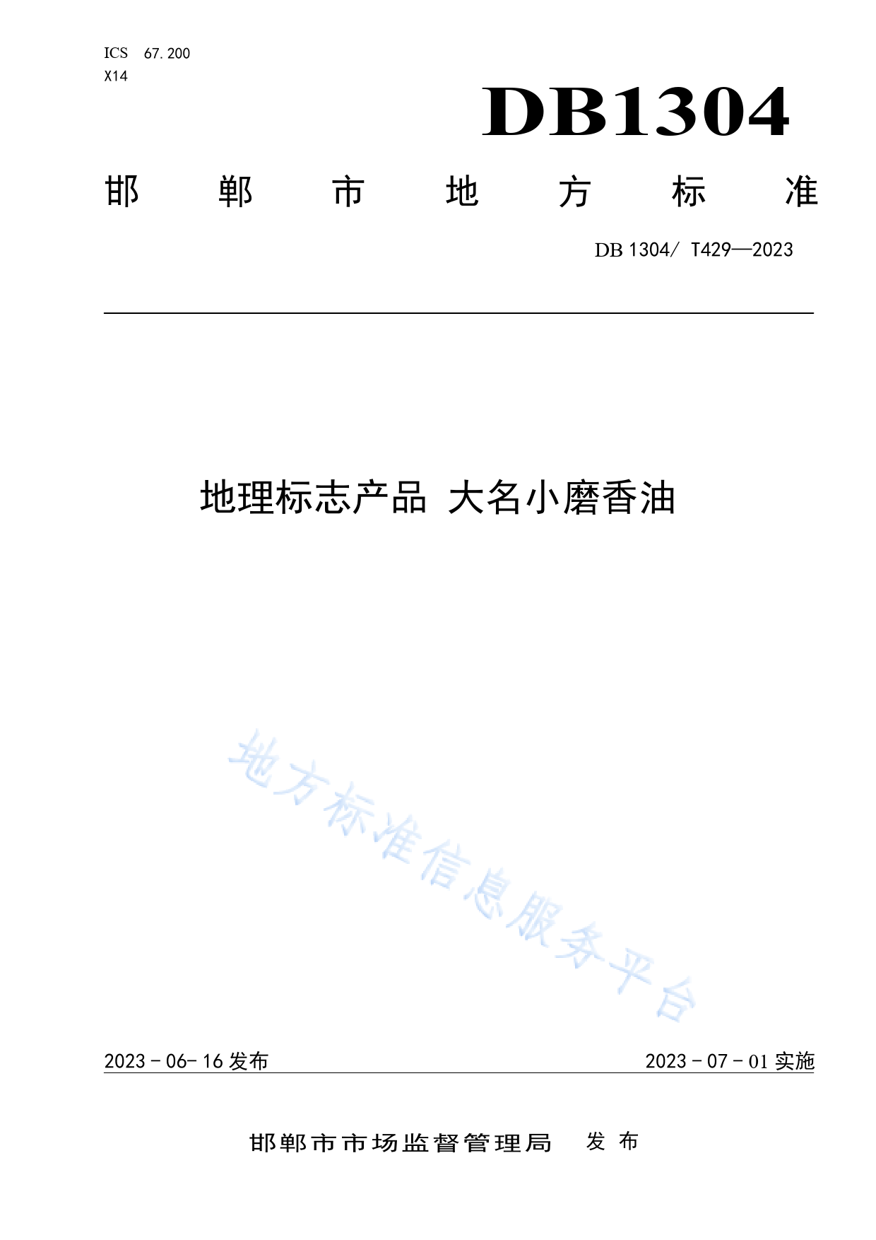 DB1304_T 429-2023 地理标志产品 大名小磨香油_第1页