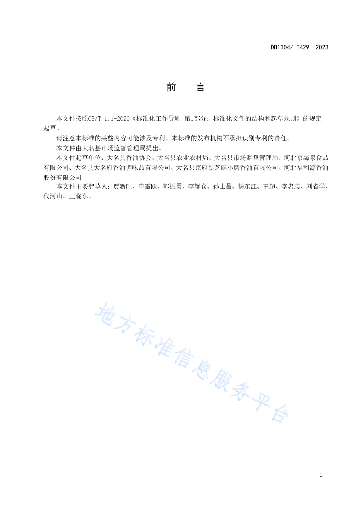 DB1304_T 429-2023 地理标志产品 大名小磨香油_第2页