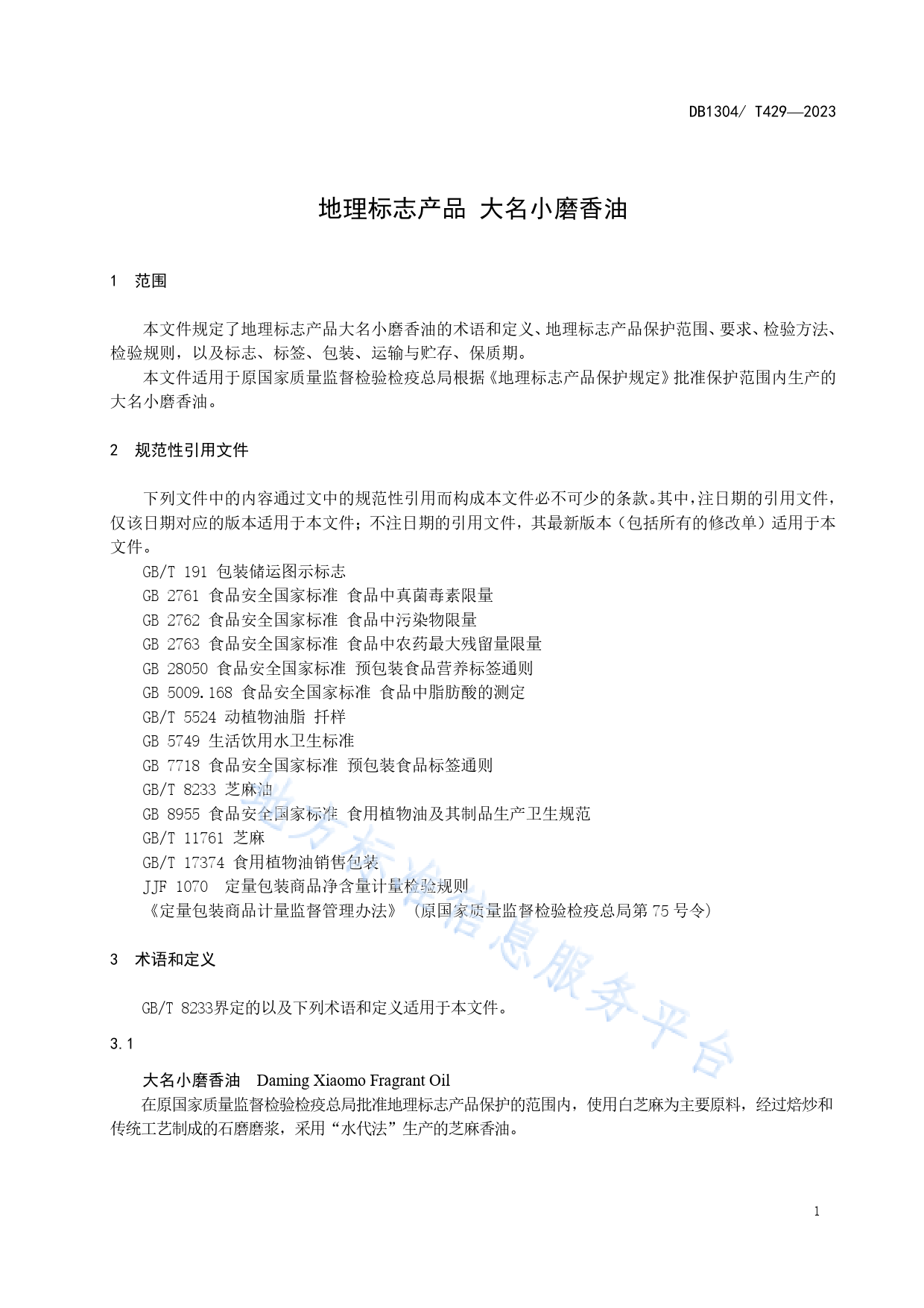 DB1304_T 429-2023 地理标志产品 大名小磨香油_第3页