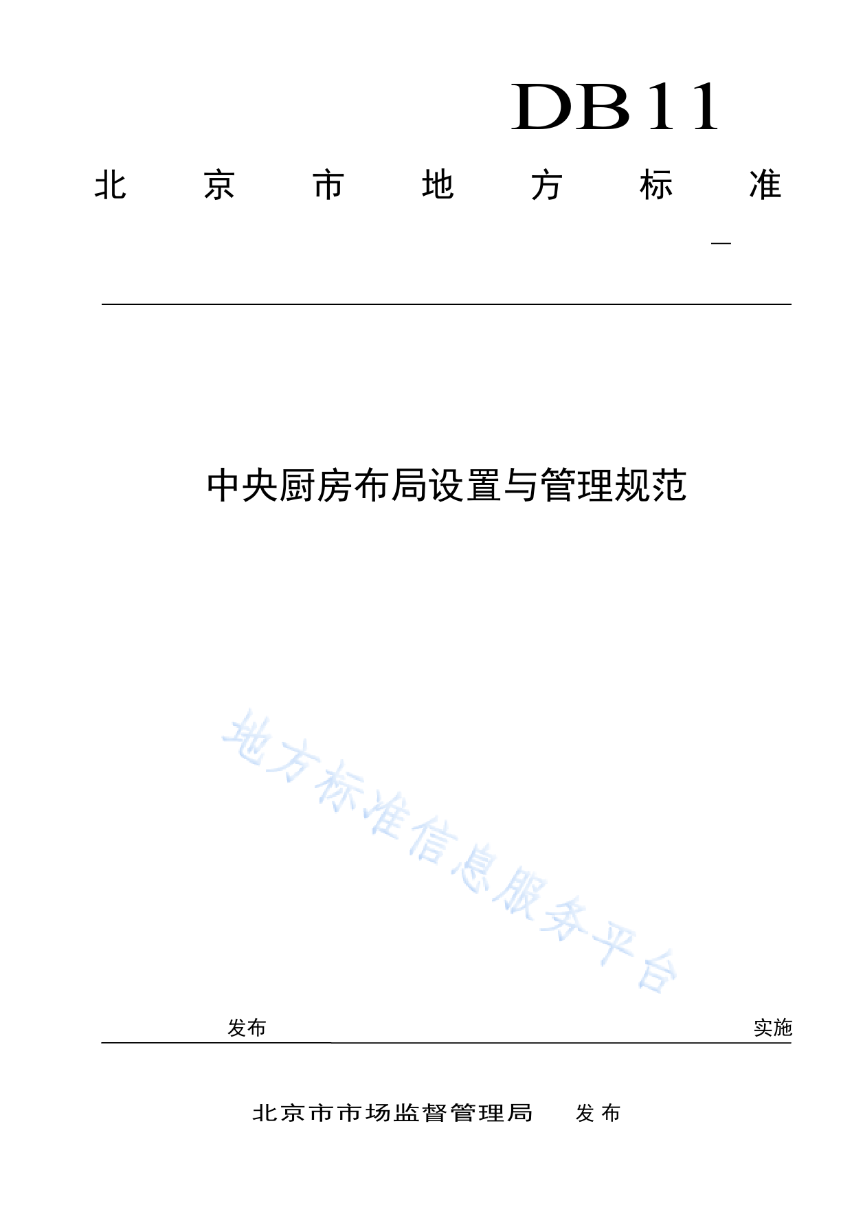 DB11_T 1968-2022 中央厨房布局设置与管理规范_第1页