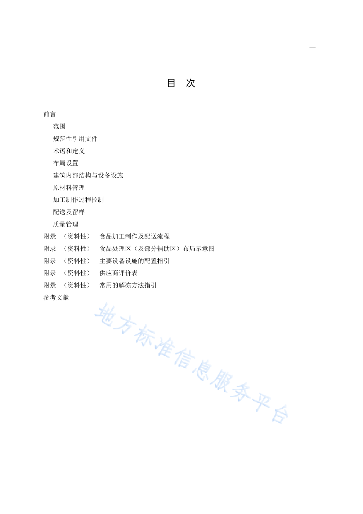 DB11_T 1968-2022 中央厨房布局设置与管理规范_第2页