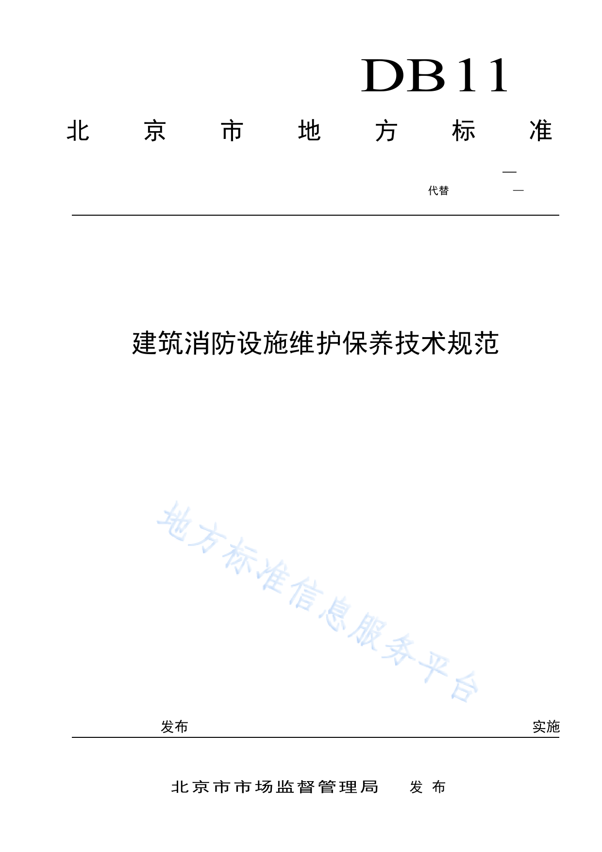 DB11_T 3035-2023 建筑消防设施维护保养技术规范_第1页