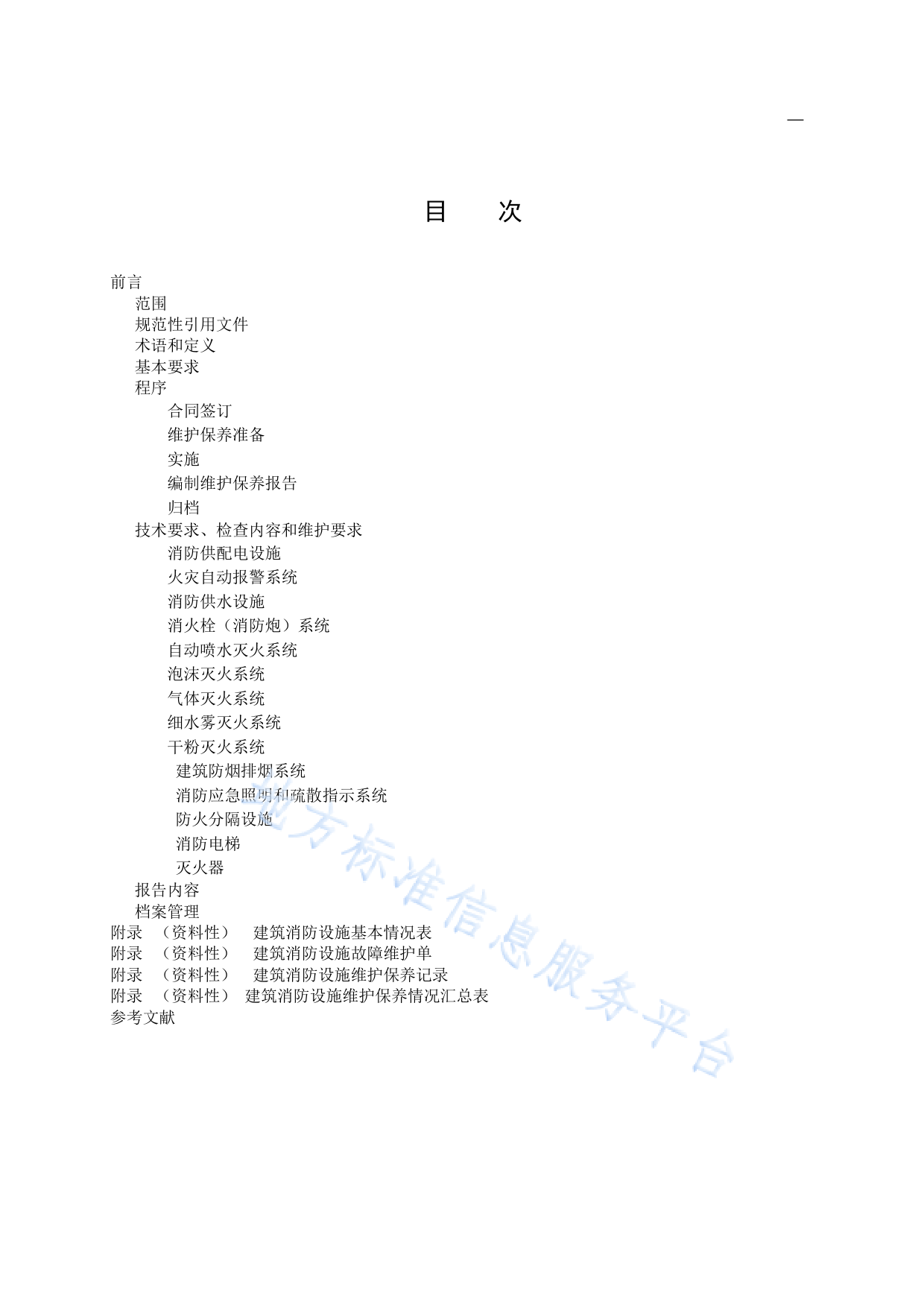 DB11_T 3035-2023 建筑消防设施维护保养技术规范_第2页