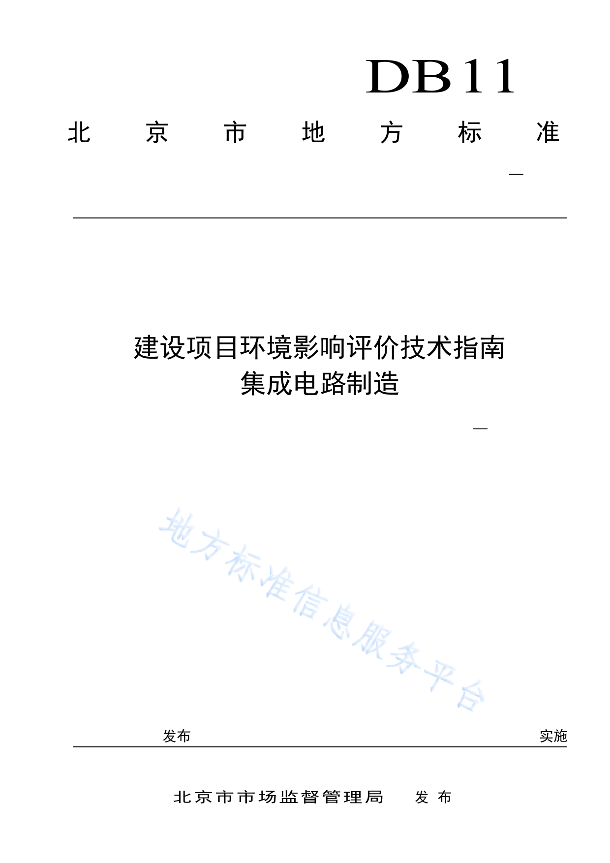 DB11_T 2080-2023 建设项目环境影响评价技术指南 集成电路制造_第1页
