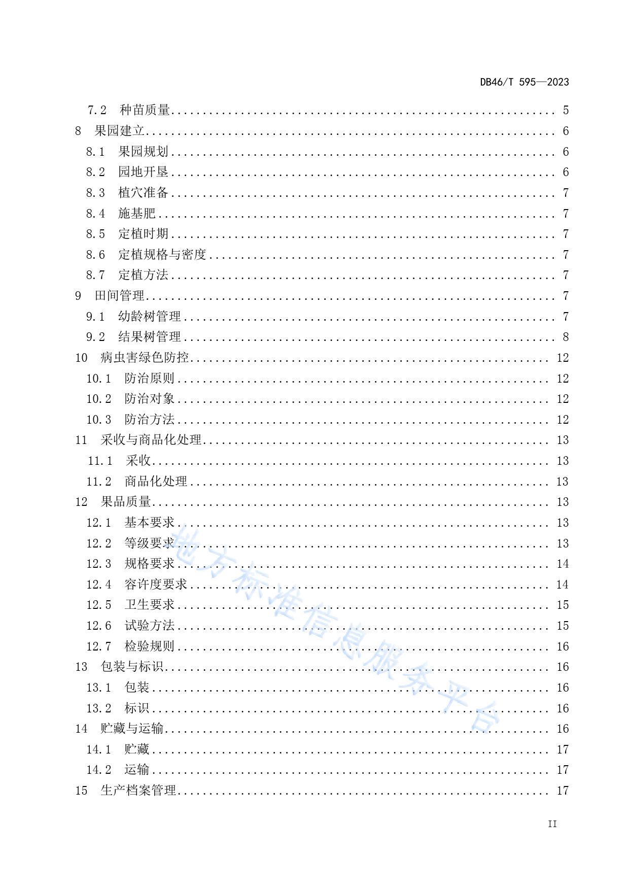 DB46_T 595-2023 农产品全产业链生产规范 荔枝_第3页