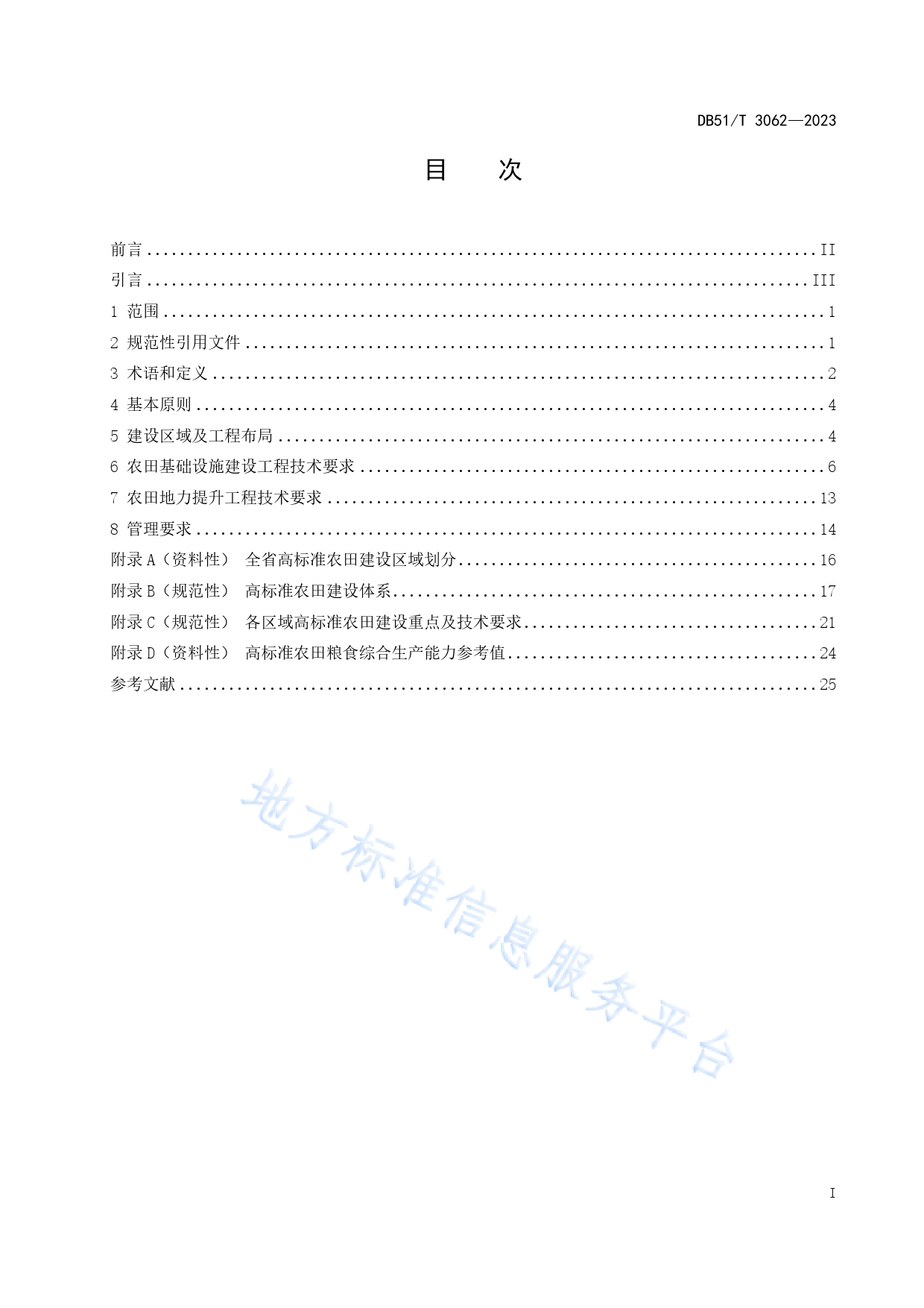 DB51_T 3062-2023 四川省高标准农田建设技术规范_第2页