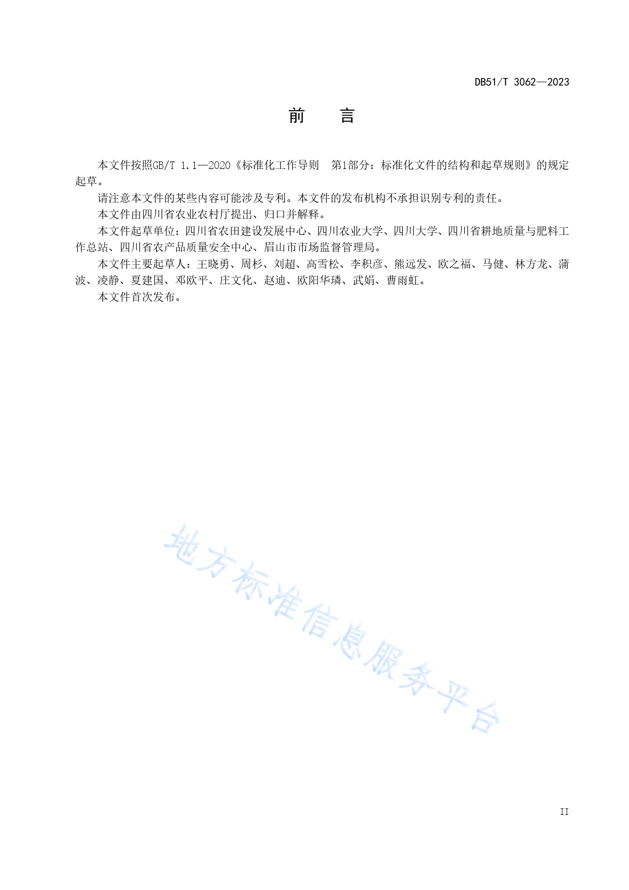 DB51_T 3062-2023 四川省高标准农田建设技术规范_第3页