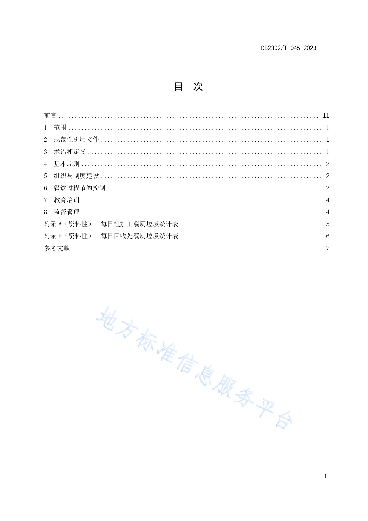 DB2302_T 045-2023 公共机构食堂餐饮节约管理规范_第2页