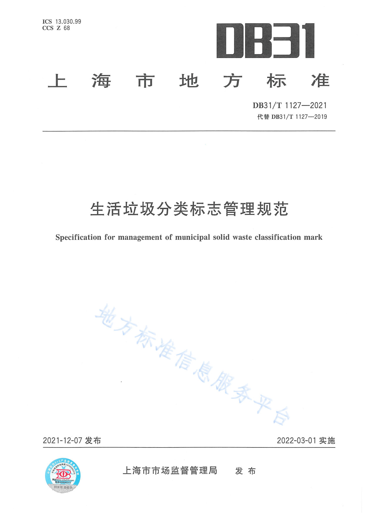 DB31_T 1127-2021 生活垃圾分类标志管理规范_第1页