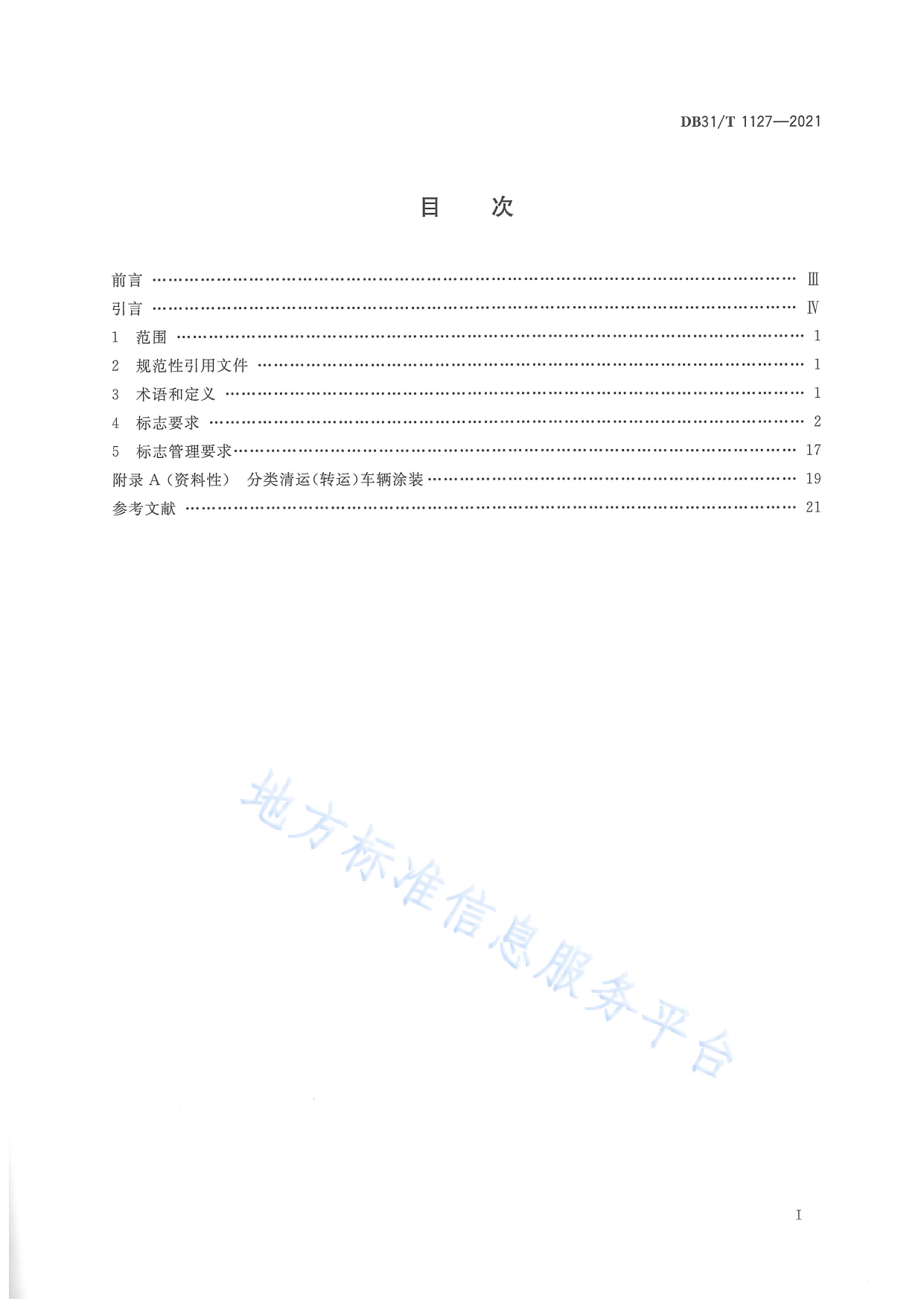DB31_T 1127-2021 生活垃圾分类标志管理规范_第3页